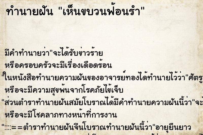 ทำนายฝัน เห็นขบวนฟ้อนรำ ทำนายฝัน เห็นขบวนฟ้อนรำ
