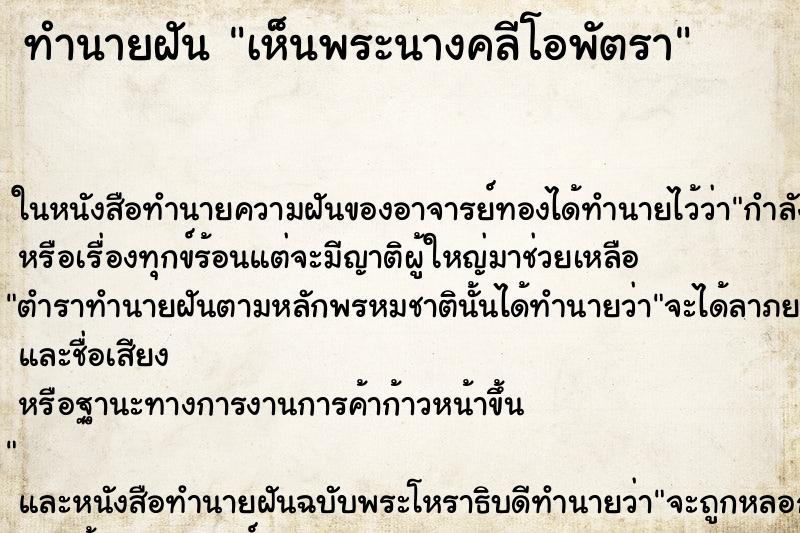 ทำนายฝัน เห็นพระนางคลีโอพัตรา ทำนายฝัน เห็นพระนางคลีโอพัตรา