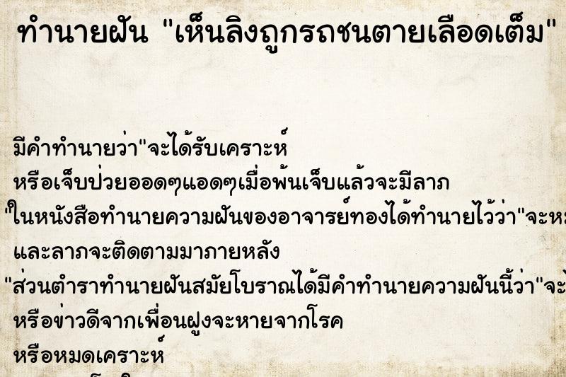 ทำนายฝัน เห็นลิงถูกรถชนตายเลือดเต็ม ทำนายฝัน เห็นลิงถูกรถชนตายเลือดเต็ม