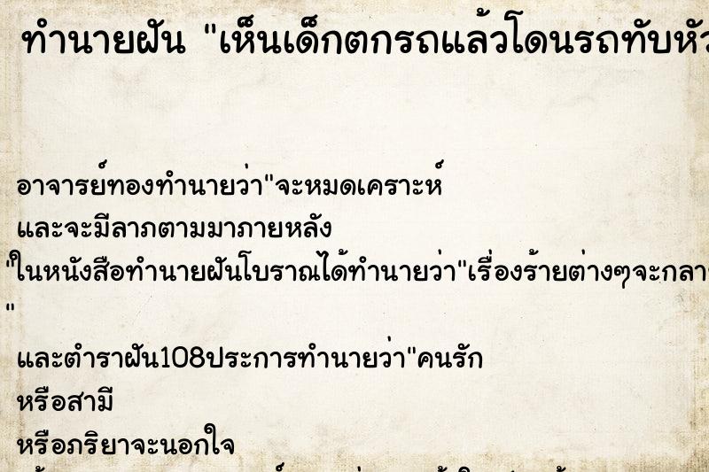ทำนายฝันทำนายฝันเห็นเด็กตกรถแล้วโดนรถทับหัวแต่ไม่ตาย