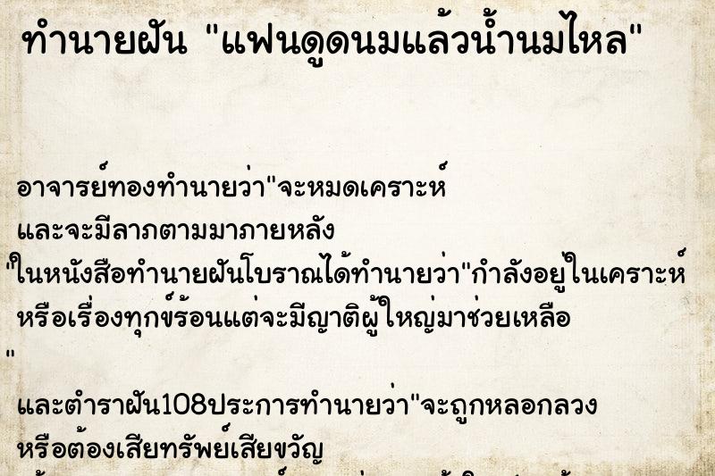 ทำนายฝัน แฟนดูดนมแล้วน้ำนมไหล