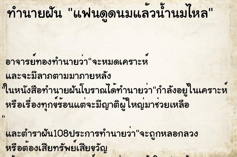 ทำนายฝัน แฟนดูดนมแล้วน้ำนมไหล ตำราโบราณ แม่นที่สุดในโลก