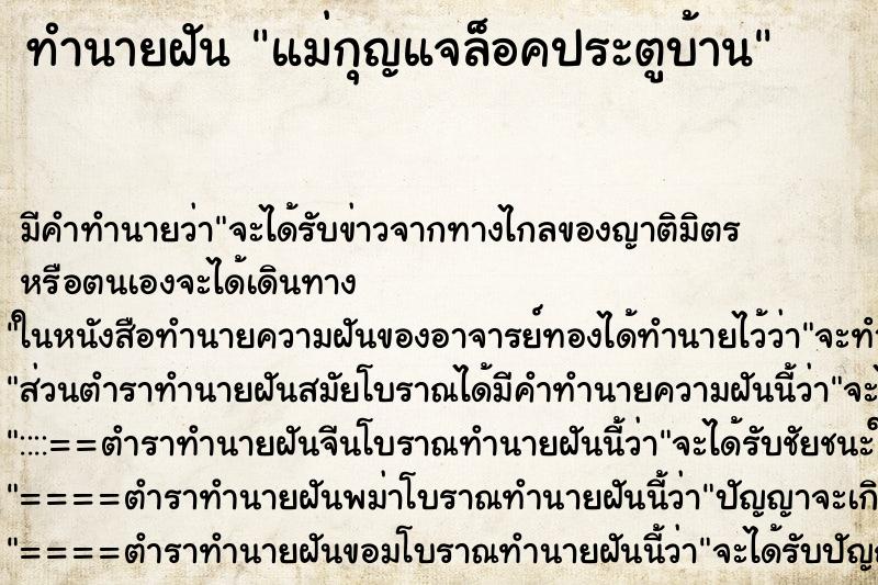 ทำนายฝัน แม่กุญแจล็อคประตูบ้าน