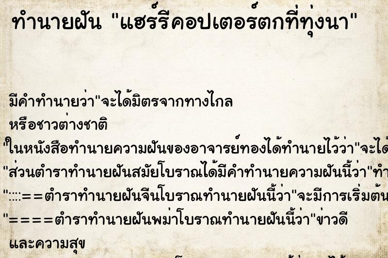 ทำนายฝันทำนายฝันแฮร์รีคอปเตอร์ตกที่ทุ่งนา