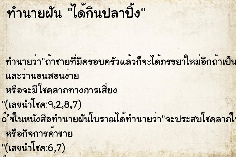 ทำนายฝัน ได้กินปลาปิ้ง ตำราโบราณ แม่นที่สุดในโลก