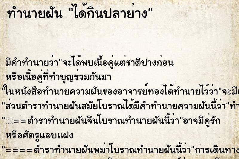 ทำนายฝัน ได้กินปลาย่าง ทำนายฝัน ได้กินปลาย่าง