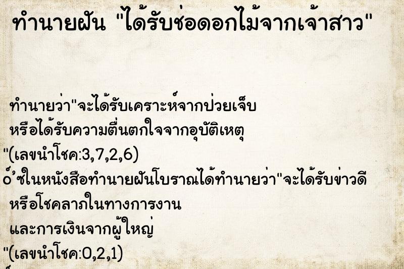 ทำนายฝัน ได้รับช่อดอกไม้จากเจ้าสาว ทำนายฝัน ได้รับช่อดอกไม้จากเจ้าสาว