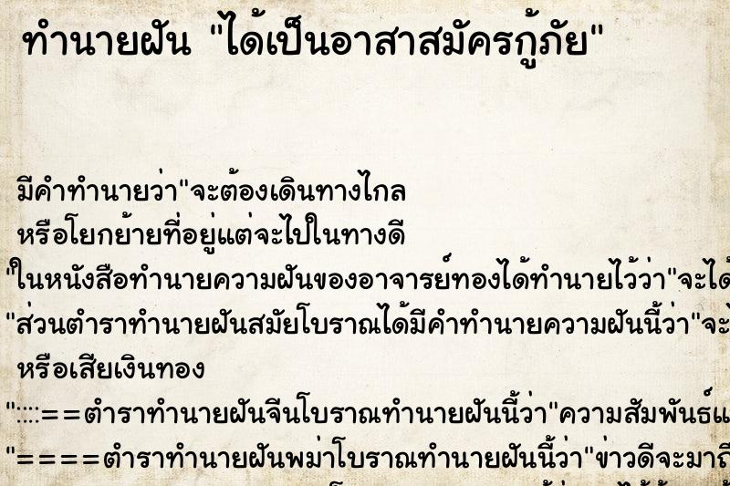 ทำนายฝัน ได้เป็นอาสาสมัครกู้ภัย ทำนายฝัน ได้เป็นอาสาสมัครกู้ภัย
