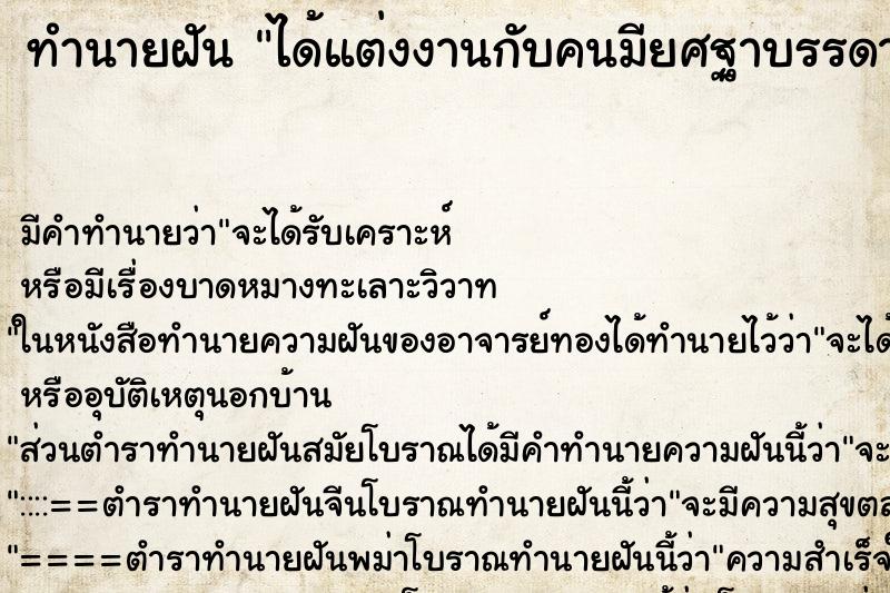 ทำนายฝัน ได้แต่งงานกับคนมียศฐาบรรดาศักดิ์ ทำนายฝัน ได้แต่งงานกับคนมียศฐาบรรดาศักดิ์