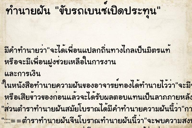 ทำนายฝัน ขับรถเบนซ์เปิดประทุน ทำนายฝัน ขับรถเบนซ์เปิดประทุน