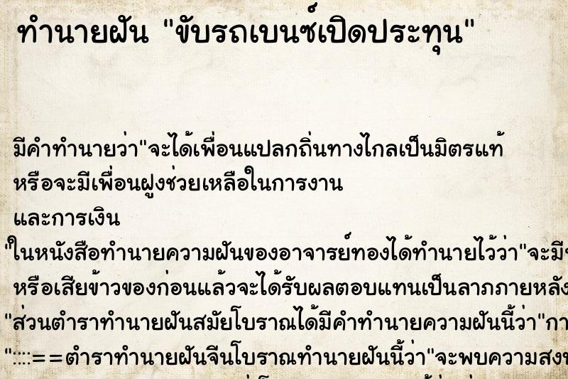 ทำนายฝัน ขับรถเบนซ์เปิดประทุน ตำราโบราณ แม่นที่สุดในโลก