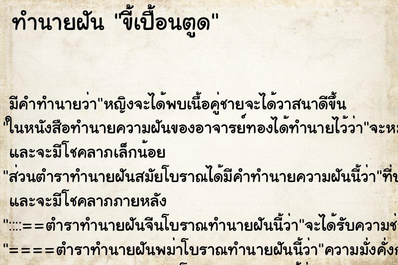 ทำนายฝัน ขี้เปื้อนตูด ทำนายฝัน ขี้เปื้อนตูด