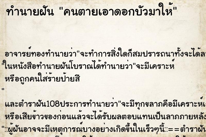ทำนายฝัน คนตายเอาดอกบัวมาให้