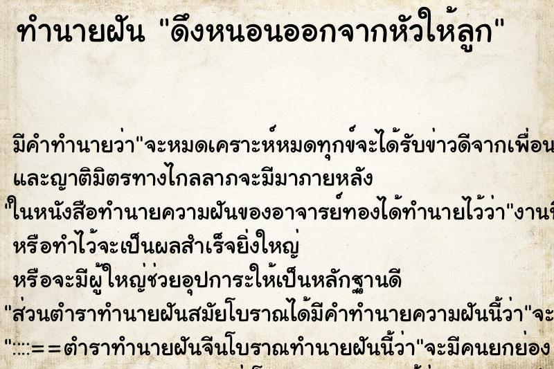 ทำนายฝัน ดึงหนอนออกจากหัวให้ลูก ทำนายฝัน ดึงหนอนออกจากหัวให้ลูก