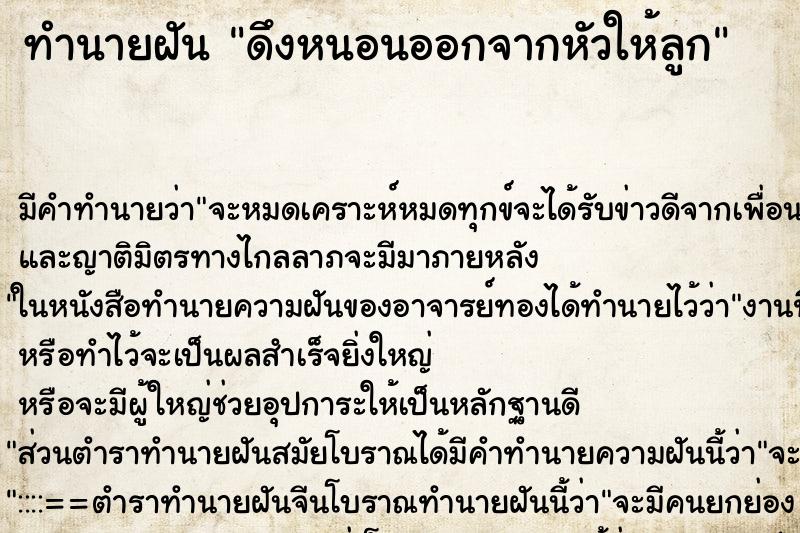 ทำนายฝัน ดึงหนอนออกจากหัวให้ลูก ตำราโบราณ แม่นที่สุดในโลก