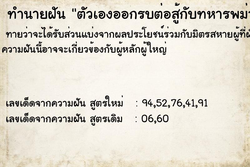 ทำนายฝัน ตัวเองออกรบต่อสู้กับทหารพม่า ทำนายฝัน ตัวเองออกรบต่อสู้กับทหารพม่า