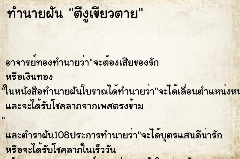 ทำนายฝัน ตีงูเขียวตาย ทำนายฝัน ตีงูเขียวตาย