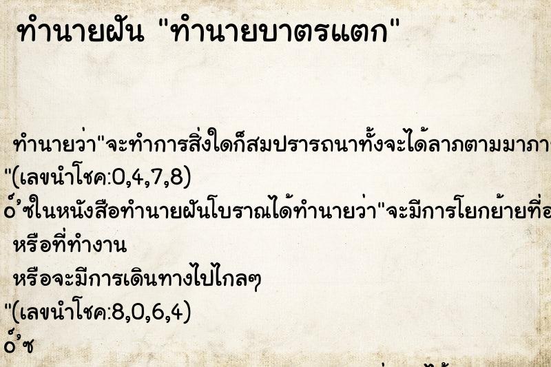 ทำนายฝัน ทํานายบาตรแตก ทำนายฝัน ทํานายบาตรแตก
