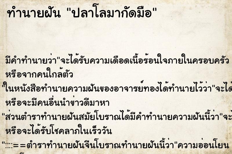 ทำนายฝัน ปลาโลมากัดมือ ทำนายฝัน ปลาโลมากัดมือ