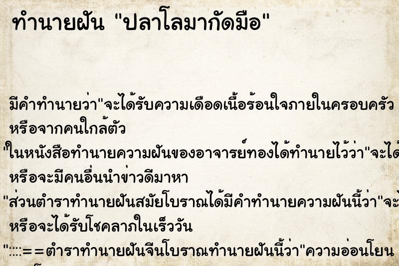 ทำนายฝัน ปลาโลมากัดมือ ตำราโบราณ แม่นที่สุดในโลก