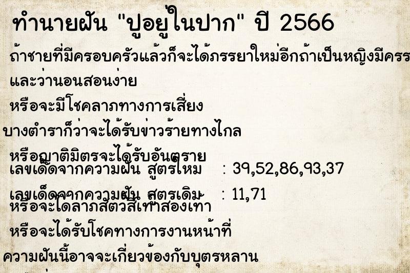 ทำนายฝันทำนายฝันปูอยู่ในปาก