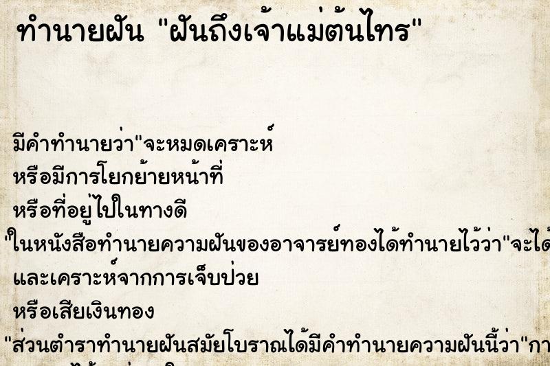 ทำนายฝันฝันถึงเจ้าแม่ต้นไทร ทำนายฝันทำนายฝันฝันถึงเจ้าแม่ต้นไทร