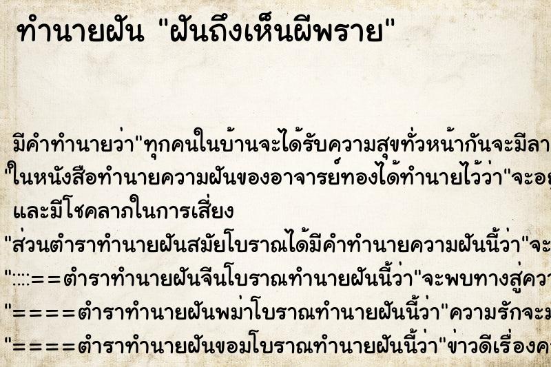 ทำนายฝัน ฝันถึงเห็นผีพราย ทำนายฝัน ฝันถึงเห็นผีพราย