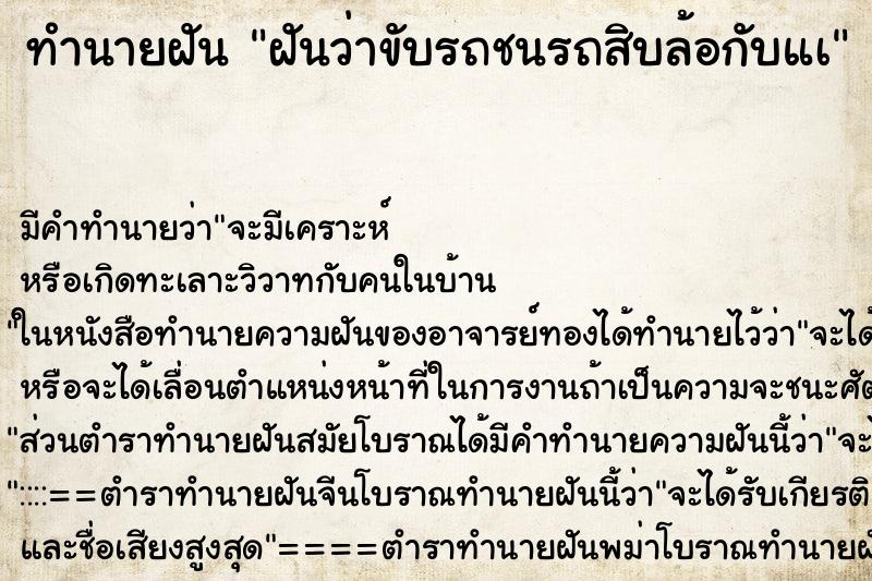 ทำนายฝัน ฝันว่าขับรถชนรถสิบล้อกับแà ทำนายฝัน ฝันว่าขับรถชนรถสิบล้อกับแà