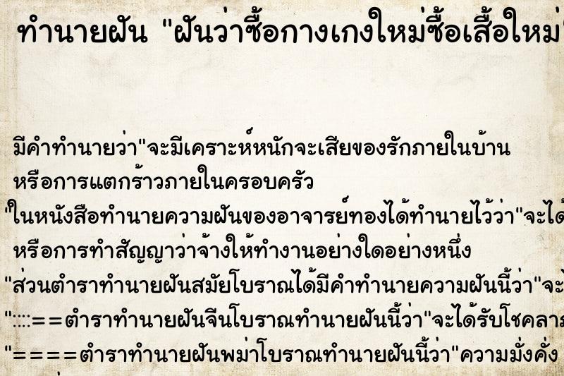 ทำนายฝันทำนายฝันฝันว่าซื้อกางเกงใหม่ซื้อเสื้อใหม่