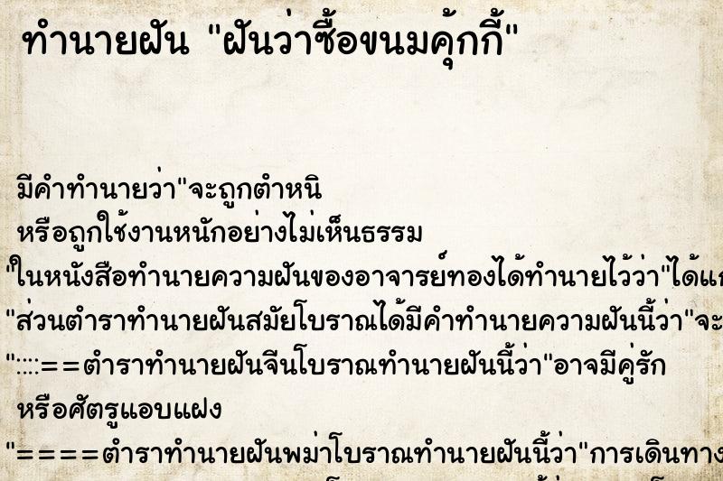 ทำนายฝันฝันว่าซื้อขนมคุ้กกี้ ทำนายฝันทำนายฝันฝันว่าซื้อขนมคุ้กกี้