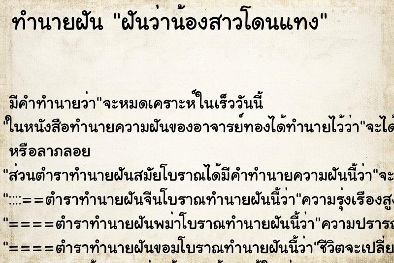 ทำนายฝัน ฝันว่าน้องสาวโดนแทง ทำนายฝัน ฝันว่าน้องสาวโดนแทง