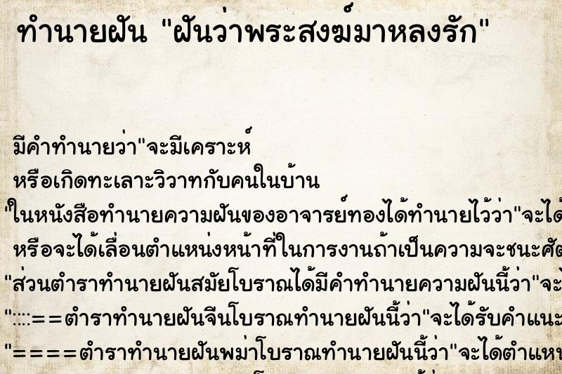 ทำนายฝัน ฝันว่าพระสงฆ์มาหลงรัก ทำนายฝัน ฝันว่าพระสงฆ์มาหลงรัก