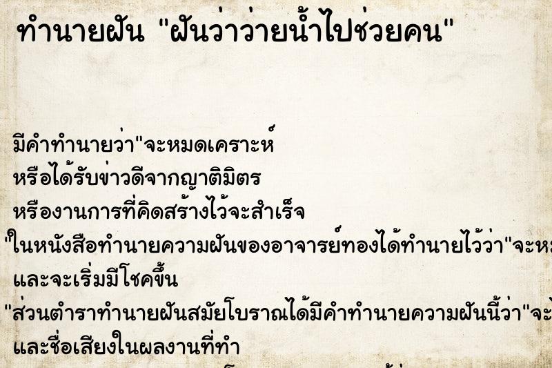 ทำนายฝัน ฝันว่าว่ายน้ำไปช่วยคน ทำนายฝัน ฝันว่าว่ายน้ำไปช่วยคน