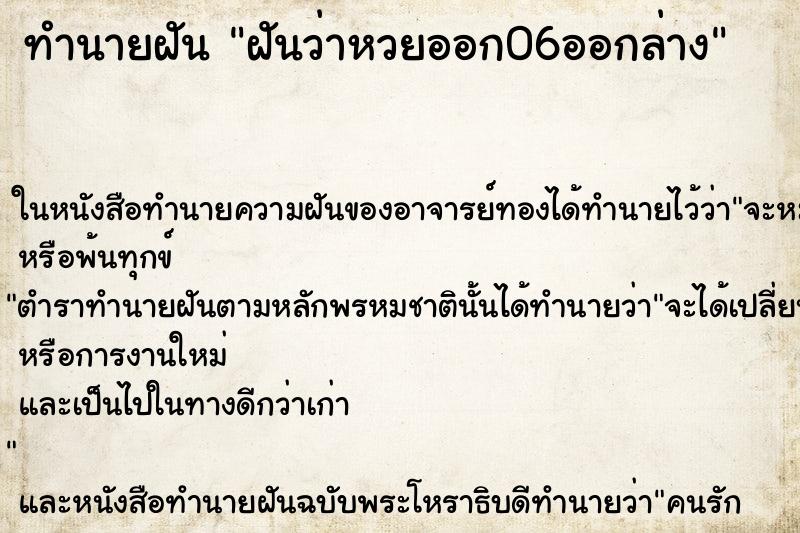 ทำนายฝันทำนายฝันฝันว่าหวยออก06ออกล่าง
