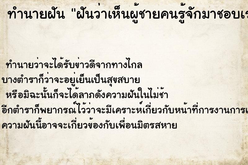 ทำนายฝันฝันว่าเห็นผู้ชายคนรู้จักมาชอบเรา ทำนายฝันทำนายฝันฝันว่าเห็นผู้ชายคนรู้จักมาชอบเรา