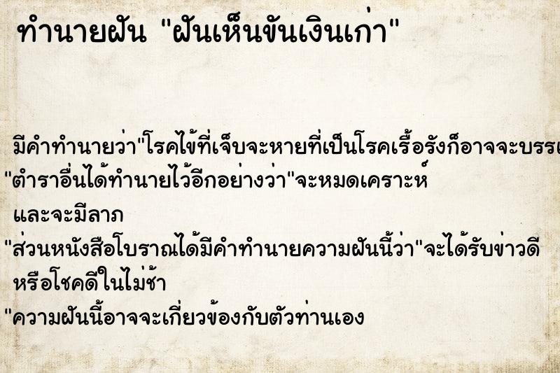 ทำนายฝัน ฝันเห็นขันเงินเก่า ทำนายฝัน ฝันเห็นขันเงินเก่า
