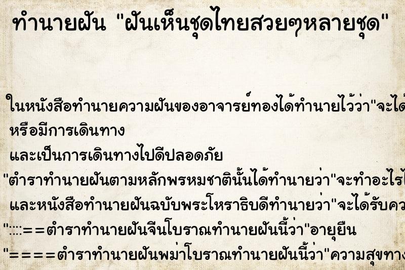 ทำนายฝันฝันเห็นชุดไทยสวยๆหลายชุด ทำนายฝันทำนายฝันฝันเห็นชุดไทยสวยๆหลายชุด