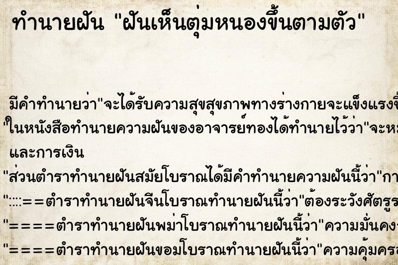 ทำนายฝัน ฝันเห็นตุ่มหนองขึ้นตามตัว ทำนายฝัน ฝันเห็นตุ่มหนองขึ้นตามตัว