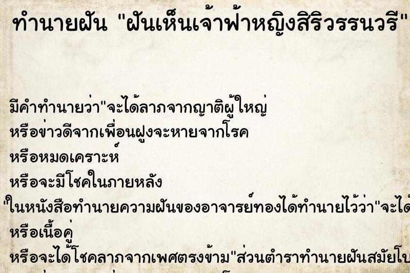 ทำนายฝันฝันเห็นเจ้าฟ้าหญิงสิริวรรนวรี ทำนายฝันทำนายฝันฝันเห็นเจ้าฟ้าหญิงสิริวรรนวรี