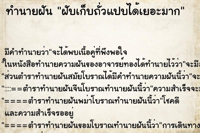 ทำนายฝันทำนายฝันฝับเก็บถั่วแปบได้เยอะมาก
