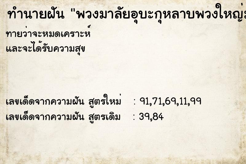ทำนายฝัน พวงมาลัยอุบะกุหลาบพวงใหญ่มาก ทำนายฝัน พวงมาลัยอุบะกุหลาบพวงใหญ่มาก