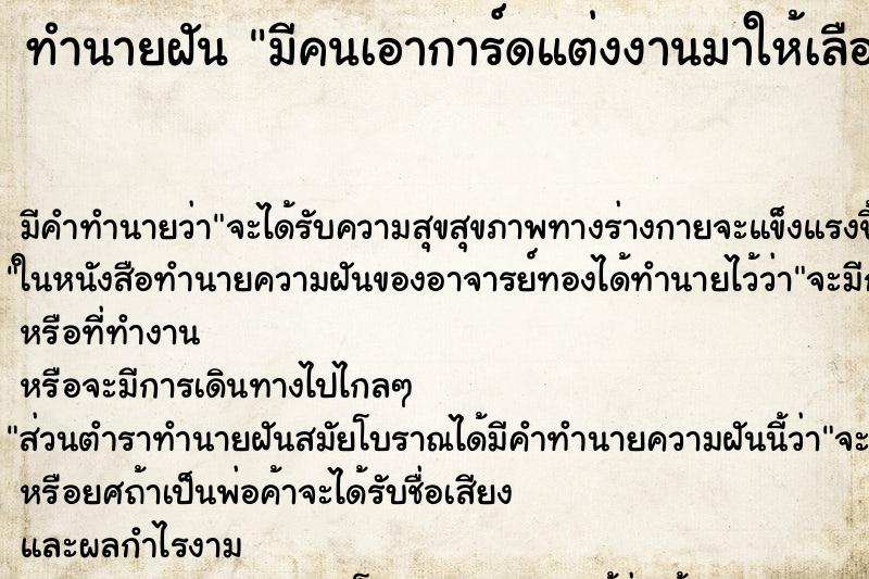 ทำนายฝันทำนายฝันมีคนเอาการ์ดแต่งงานมาให้เลือก