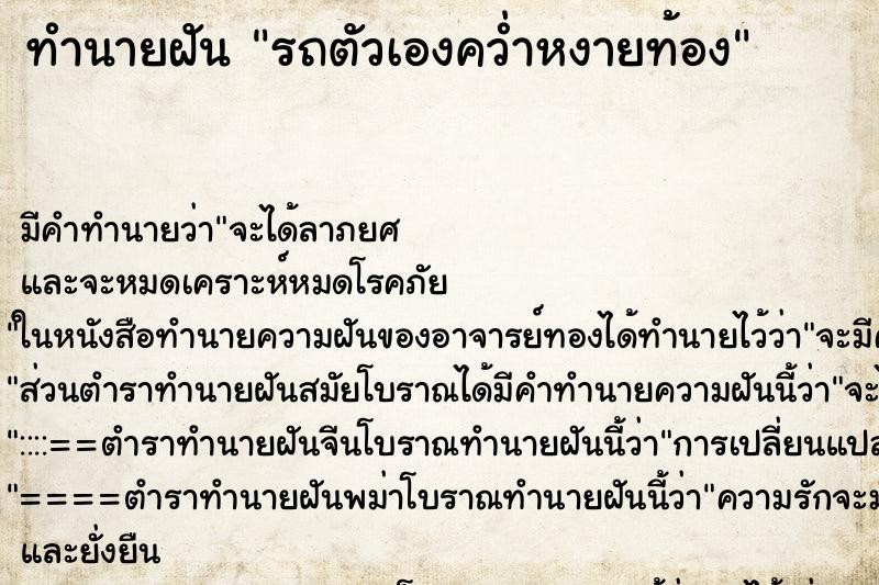 ทำนายฝัน รถตัวเองคว่ำหงายท้อง ทำนายฝัน รถตัวเองคว่ำหงายท้อง