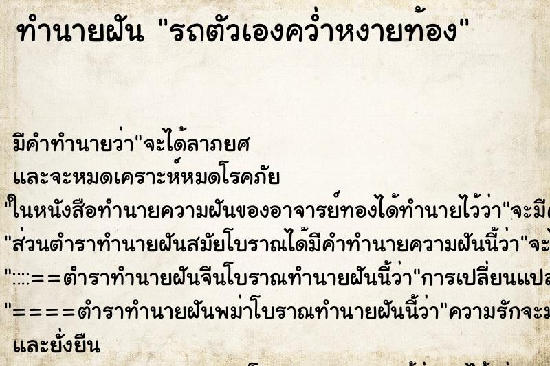 ทำนายฝัน รถตัวเองคว่ำหงายท้อง ตำราโบราณ แม่นที่สุดในโลก