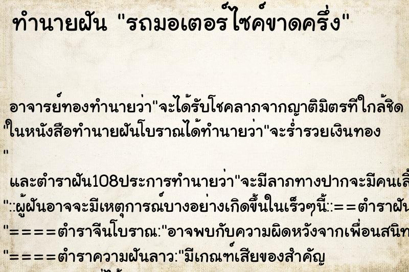ทำนายฝัน รถมอเตอร์ไซค์ขาดครึ่ง ทำนายฝัน รถมอเตอร์ไซค์ขาดครึ่ง
