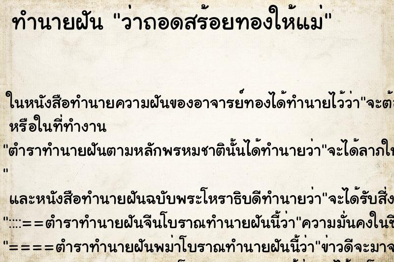 ทำนายฝัน ว่าถอดสร้อยทองให้แม่ ทำนายฝัน ว่าถอดสร้อยทองให้แม่