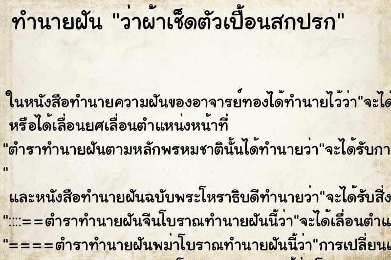 ทำนายฝัน ว่าผ้าเช็ดตัวเปื้อนสกปรก