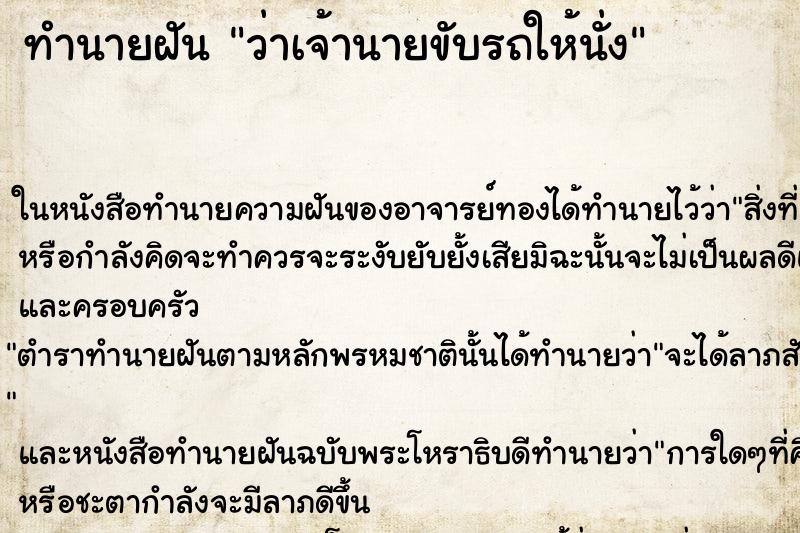 ทำนายฝัน ว่าเจ้านายขับรถให้นั่ง ทำนายฝัน ว่าเจ้านายขับรถให้นั่ง