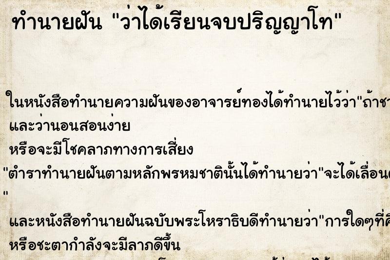 ทำนายฝัน ว่าได้เรียนจบปริญญาโท ทำนายฝัน ว่าได้เรียนจบปริญญาโท