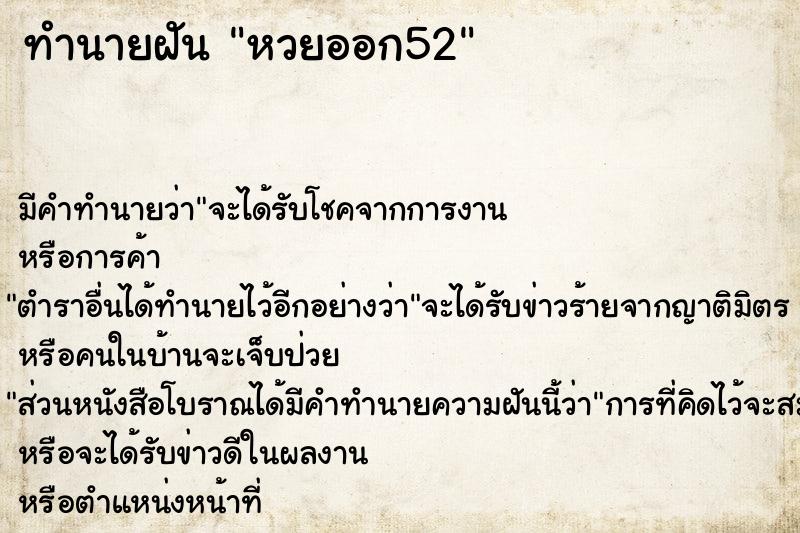 ทำนายฝัน หวยออก52 ทำนายฝัน หวยออก52